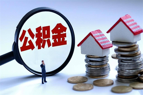 六盘水住房公积金能提取多少（公积金提取可以多少）