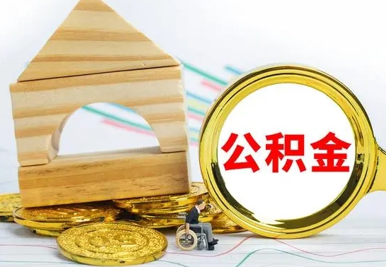 六盘水公积金能一下取出来吗（住房公积金可以一下提出来吗）